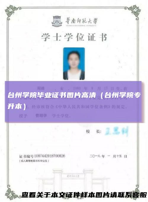 台州学院毕业证书图片高清（台州学院专升本）