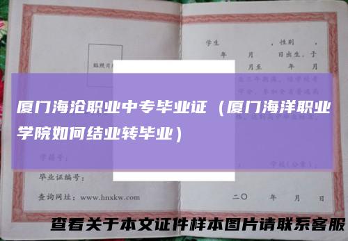 厦门海沧职业中专毕业证（厦门海洋职业学院如何结业转毕业）