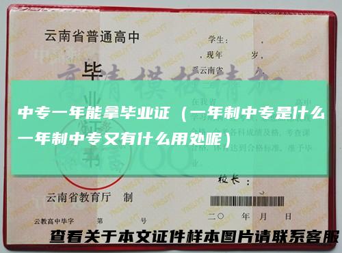 中专一年能拿毕业证（一年制中专是什么一年制中专又有什么用处呢）