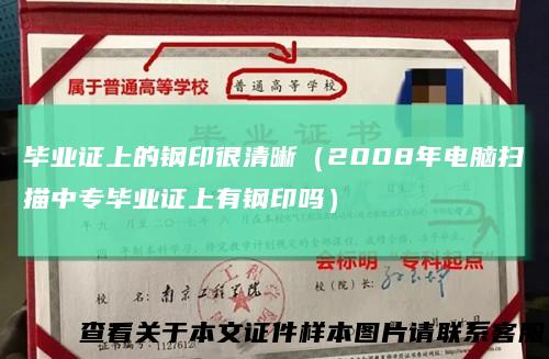 毕业证上的钢印很清晰（2008年电脑扫描中专毕业证上有钢印吗）
