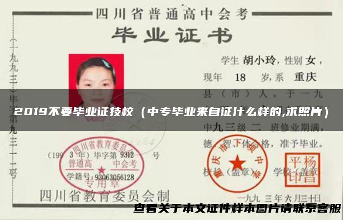 2019不要毕业证技校（中专毕业来自证什么样的,求照片）