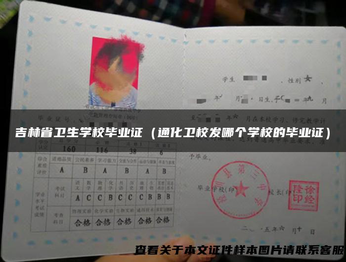 吉林省卫生学校毕业证（通化卫校发哪个学校的毕业证）
