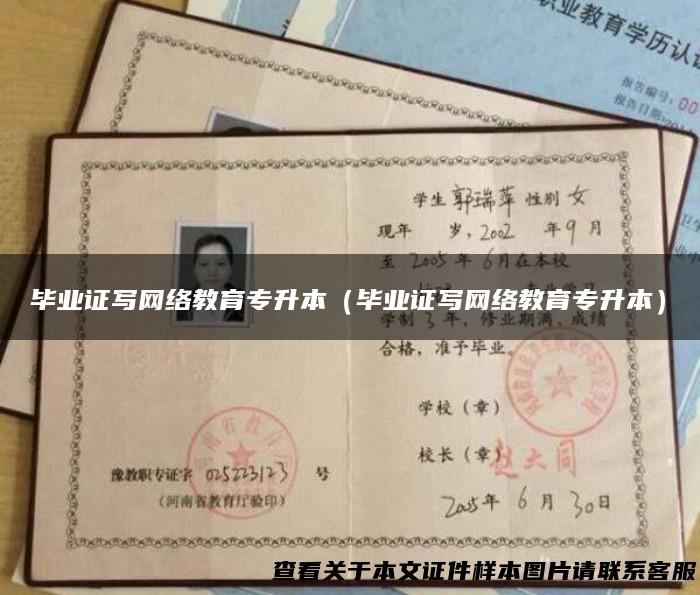 毕业证写网络教育专升本（毕业证写网络教育专升本）