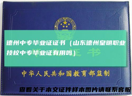 德州中专毕业证证书（山东德州皇明职业技校中专毕业证有用吗）
