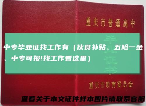 中专毕业证找工作有（伙食补贴、五险一金、中专可报!找工作看这里）