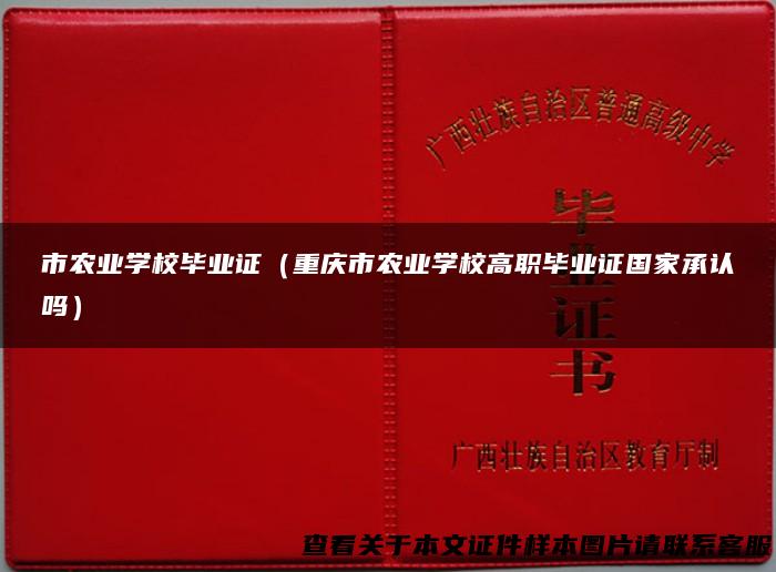 市农业学校毕业证（重庆市农业学校高职毕业证国家承认吗）