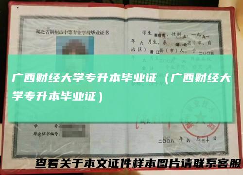 广西财经大学专升本毕业证（广西财经大学专升本毕业证）