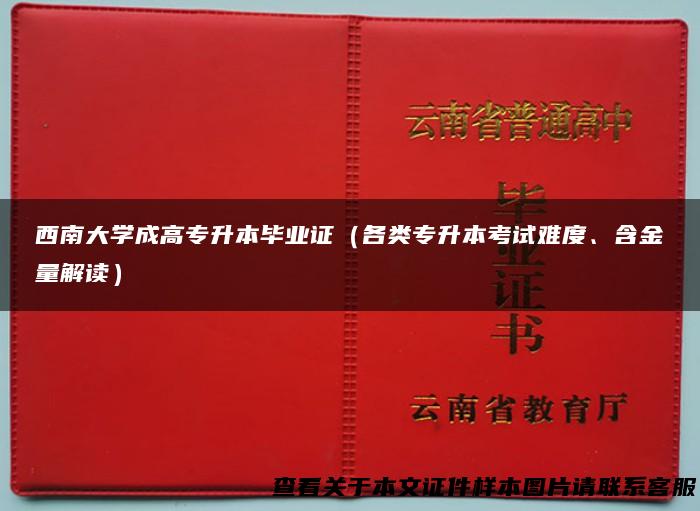 西南大学成高专升本毕业证（各类专升本考试难度、含金量解读）