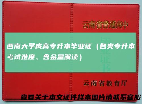 西南大学成高专升本毕业证（各类专升本考试难度、含金量解读）