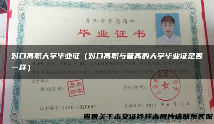 对口高职大学毕业证（对口高职与普高的大学毕业证是否一样）