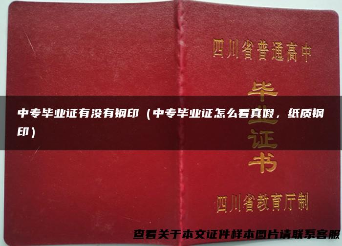 中专毕业证有没有钢印（中专毕业证怎么看真假，纸质钢印）