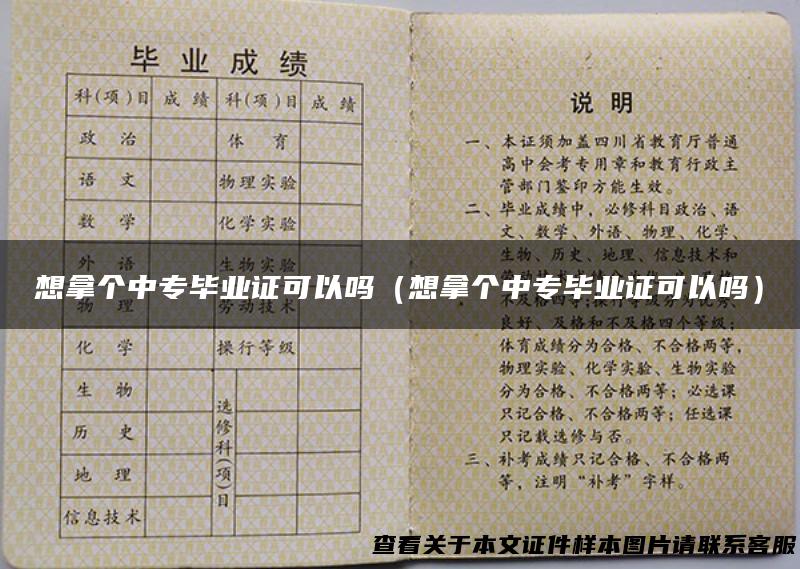 想拿个中专毕业证可以吗（想拿个中专毕业证可以吗）