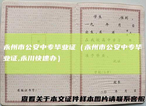 永州市公安中专毕业证（永州市公安中专毕业证,永川快速办）