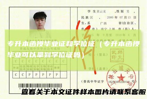 专升本函授毕业证和学位证（专升本函授毕业可以拿到学位证吗）