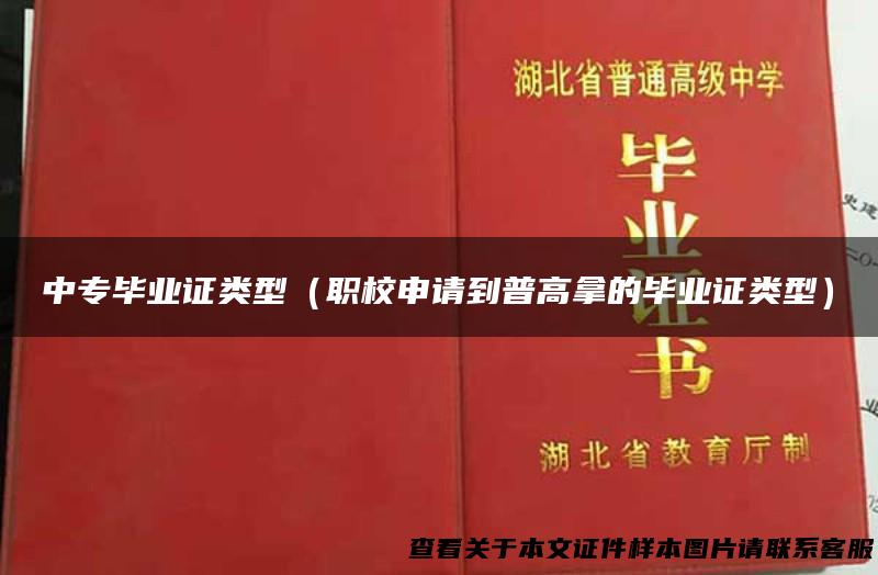 中专毕业证类型（职校申请到普高拿的毕业证类型）