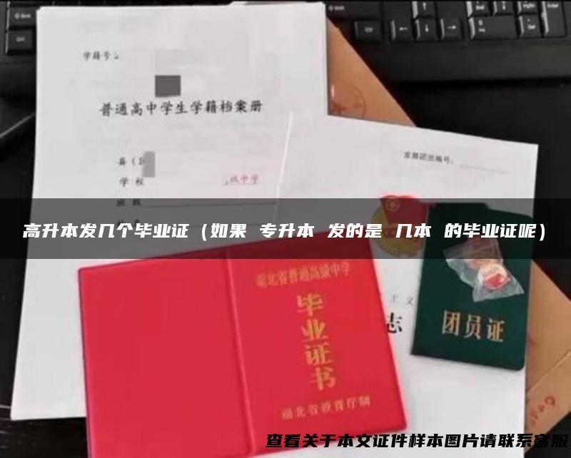高升本发几个毕业证（如果 专升本 发的是 几本 的毕业证呢）