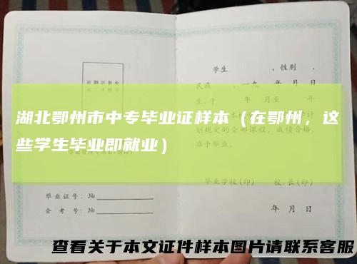 湖北鄂州市中专毕业证样本（在鄂州，这些学生毕业即就业）