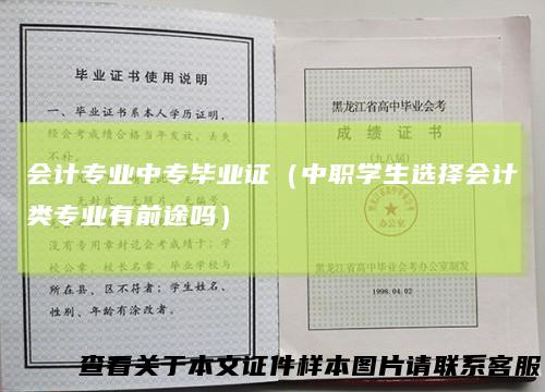 会计专业中专毕业证（中职学生选择会计类专业有前途吗）