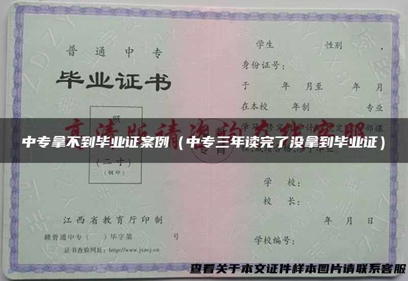 中专拿不到毕业证案例（中专三年读完了没拿到毕业证）