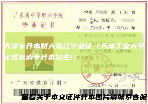 天津专升本财大珠江毕业证(天津工业大学正式取消专升本招生!)