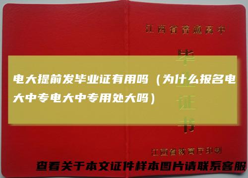 电大提前发毕业证有用吗（为什么报名电大中专电大中专用处大吗）