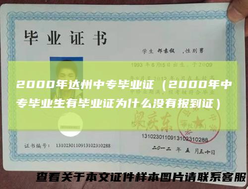 2000年达州中专毕业证（2000年中专毕业生有毕业证为什么没有报到证）