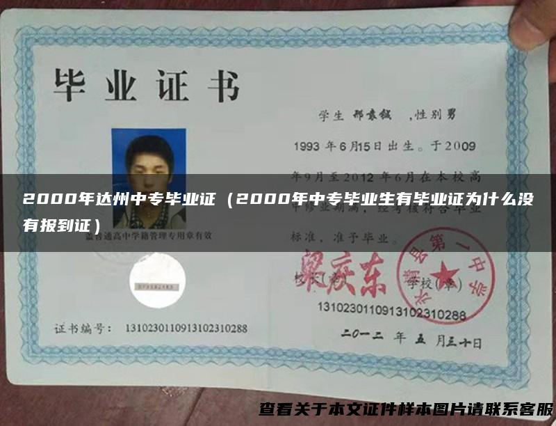 2000年达州中专毕业证（2000年中专毕业生有毕业证为什么没有报到证）