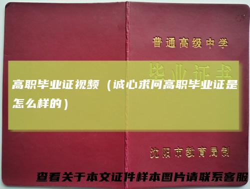 高职毕业证视频（诚心求问高职毕业证是怎么样的）