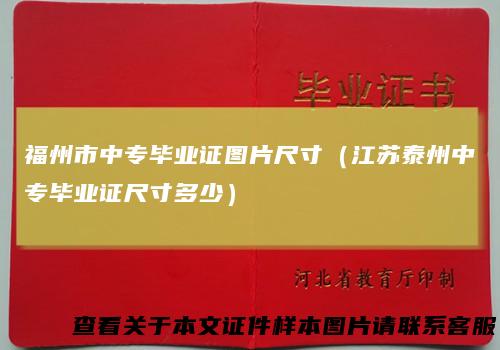 福州市中专毕业证图片尺寸（江苏泰州中专毕业证尺寸多少）