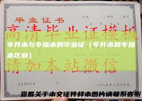专升本与专插本的毕业证（专升本和专插本区别）