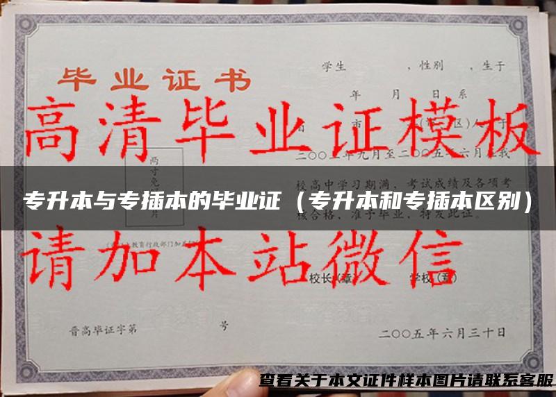 专升本与专插本的毕业证（专升本和专插本区别）