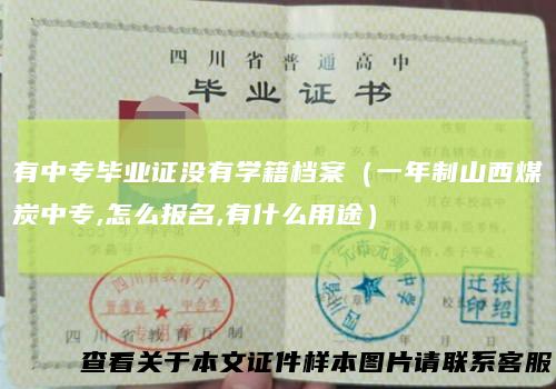 有中专毕业证没有学籍档案（一年制山西煤炭中专,怎么报名,有什么用途）