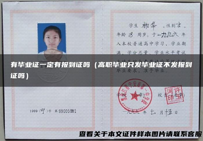 有毕业证一定有报到证吗（高职毕业只发毕业证不发报到证吗）