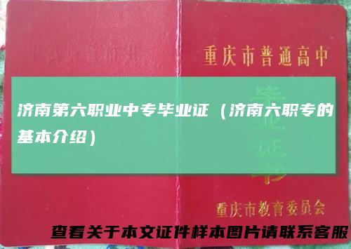 济南第六职业中专毕业证（济南六职专的基本介绍）
