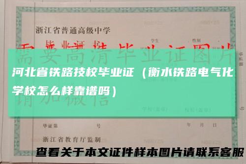 河北省铁路技校毕业证(衡水铁路电气化学校怎么样靠谱吗)