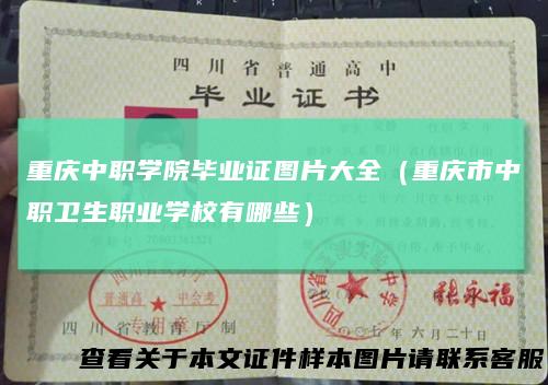 重庆中职学院毕业证图片大全(重庆市中职卫生职业学校有哪些)
