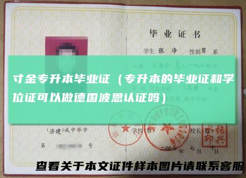 寸金专升本毕业证（专升本的毕业证和学位证可以做德国波恩认证吗）