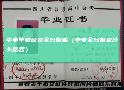 中专毕业证是全日制嘛（中专全日制是什么意思）