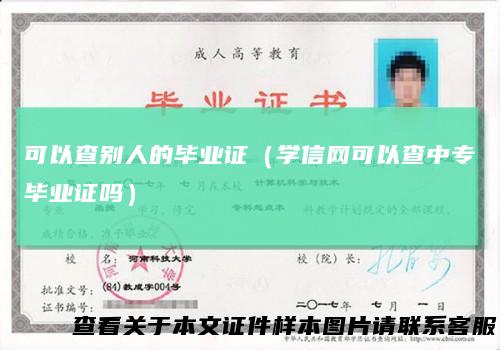 可以查别人的毕业证（学信网可以查中专毕业证吗）