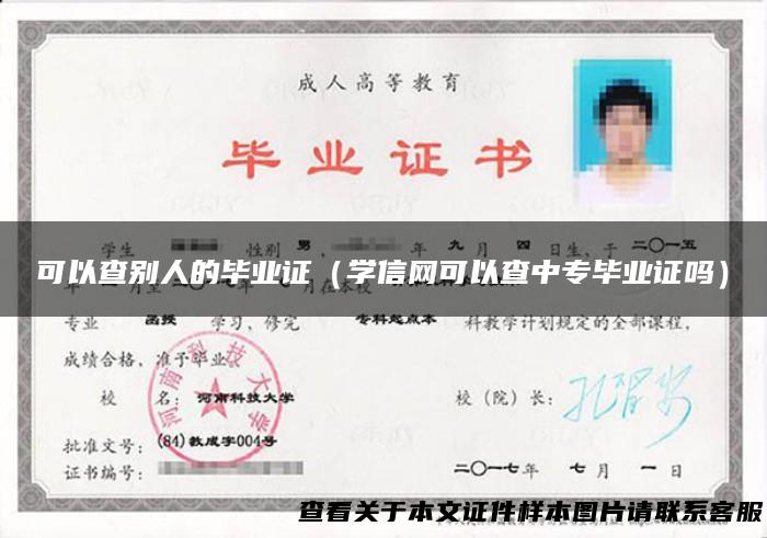 可以查别人的毕业证（学信网可以查中专毕业证吗）