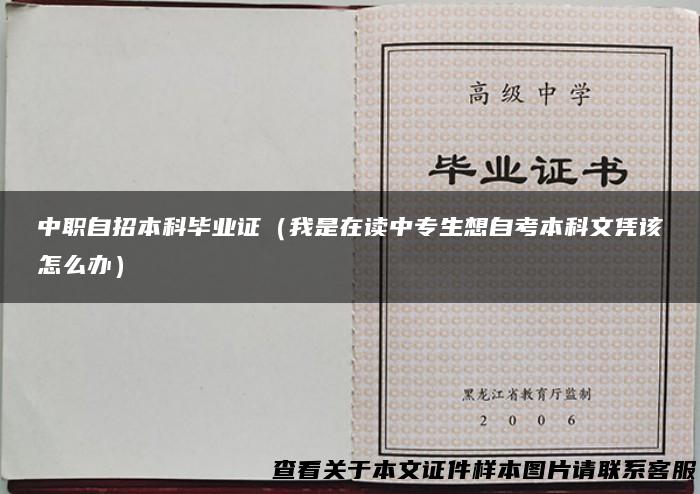 中职自招本科毕业证（我是在读中专生想自考本科文凭该怎么办）