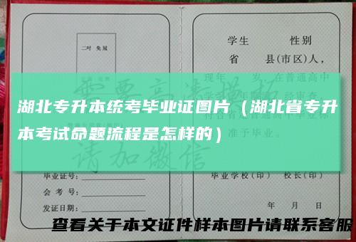 湖北专升本统考毕业证图片（湖北省专升本考试命题流程是怎样的）