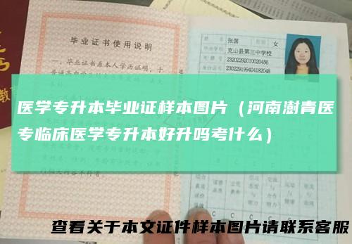 医学专升本毕业证样本图片(河南澍青医专临床医学专升本好升吗考什么)