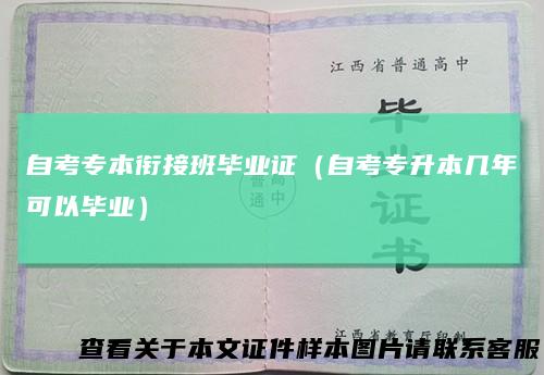自考专本衔接班毕业证（自考专升本几年可以毕业）