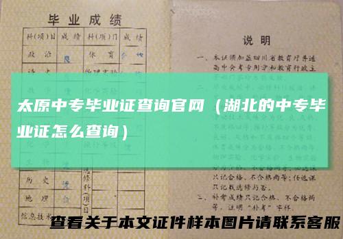 太原中专毕业证查询官网（湖北的中专毕业证怎么查询）