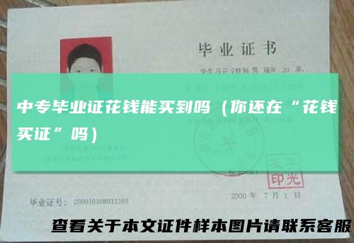 中专毕业证花钱能买到吗(你还在“花钱买证”吗)