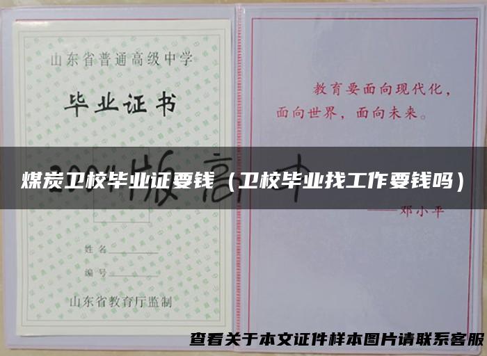 煤炭卫校毕业证要钱（卫校毕业找工作要钱吗）