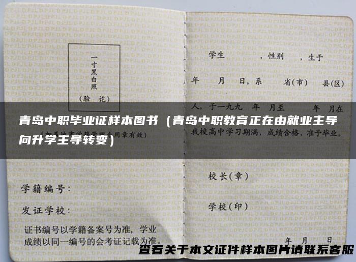 青岛中职毕业证样本图书（青岛中职教育正在由就业主导向升学主导转变）