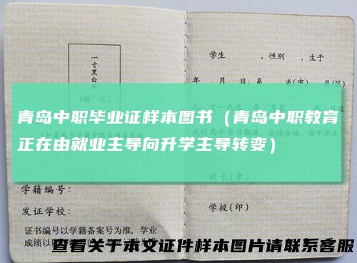 青岛中职毕业证样本图书（青岛中职教育正在由就业主导向升学主导转变）