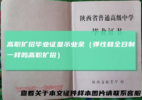 高职扩招毕业证显示业余（弹性和全日制一样吗高职扩招）